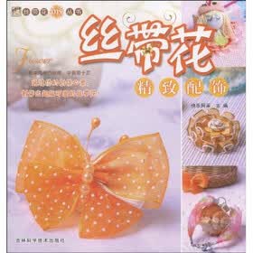 丝带花DIY丛书：丝带花精致配饰
