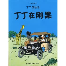 丁丁历险记:丁丁在刚果