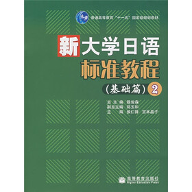 普通高等教育“十一五”国家级规划教材·新大学日语标准教程：基础篇2（附VCD光盘1张）