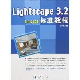 Lightscape 3.2中文版标准教程(附光盘)