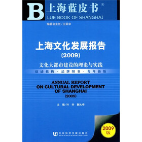 上海文化发展报告2009：文化大都市建设的理论与实践（附光盘）