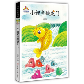 小学生读名家：小鲤鱼跳龙门