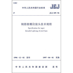 钢筋锥螺纹接头技术规程（JGJ 109-96）