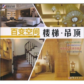 百变空间：楼梯·吊顶