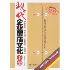 现代企业廉洁文化手册