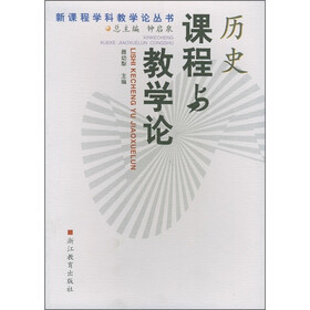 历史课程与教学论