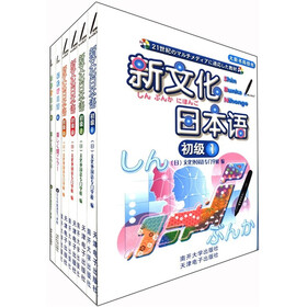 新文化日本语MyVOICE智慧点读笔套装（套装共6册）（附光盘6张+MyVOICE智慧点读笔1支）