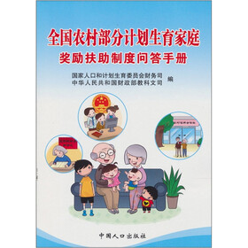 全国农村部分计划生育家庭奖励扶助制度问答手册