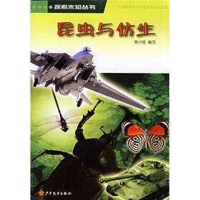 探索未知丛书：昆虫与仿生