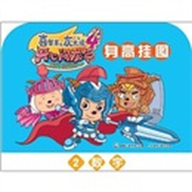 喜羊羊与灰太狼4·开心闯龙年：身高挂图2·数字