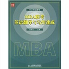 MBA联考英语翻译与写作速成-MBA考试辅导