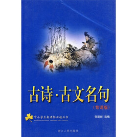 古诗·古文名句（背诵版）（注音版）