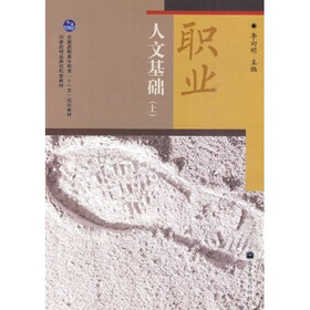 全国高职高专教育十一五规划教材:职业人文基础(上)