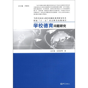 当代中国重大教育问题史系列研究丛书·国家“十一五”重点图书出版项目：学校德育问题研究