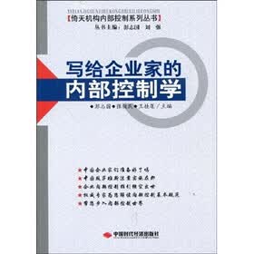 写给企业家的内部控制学