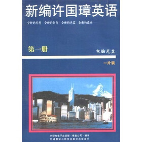 新编许国璋英语(第1册)(附电脑光盘1张)