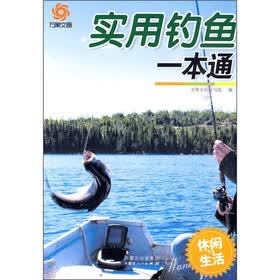 万象文画·休闲与生活：实用钓鱼一本通
