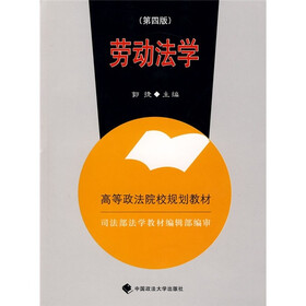 劳动法学(第4版)