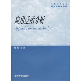 非数学类专业·研究生教学用书：应用泛函分析