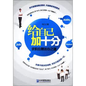 给自己加十分：求职应聘攻心之道