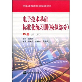 中等职业教育国家规划教材配套教学用书：电子技术基础标准化练习册（模拟部分）（B册）（第2版）