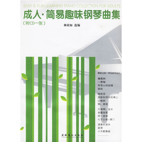 成人简易趣味钢琴曲集（附光盘）