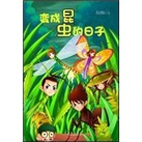 猫武士动物小说系列3：变成昆虫的日子