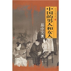 中国的男人和女人