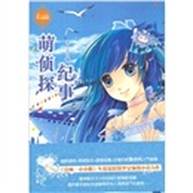 意林·少女冒险励志系列：萌侦探纪事