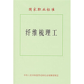 国家职业标准：纤维梳理工