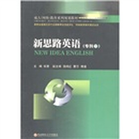 成人（网络）教育系列规划教材：新思路英语（专科·下）