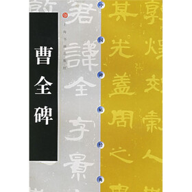曹全碑