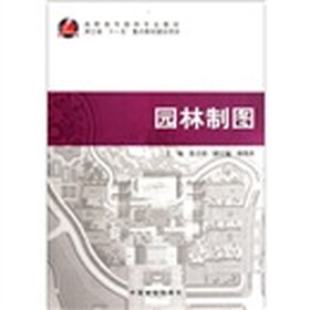 高职高专园林专业教材：园林制图