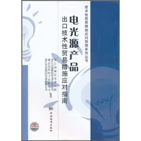 电光源产品出口技术性贸易措施应对指南