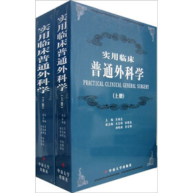 实用临床普外科学（套装）（上下册）