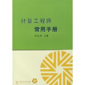 计量工程师常用手册