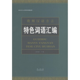 贵州汉语方言特色词语汇编