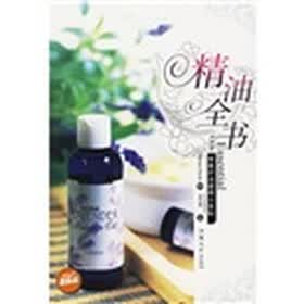 精油全书：芳香疗法使用小百科