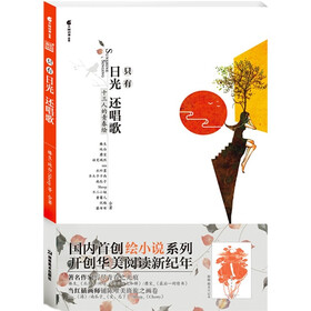 只有日光还唱歌（附精美日记本1本）