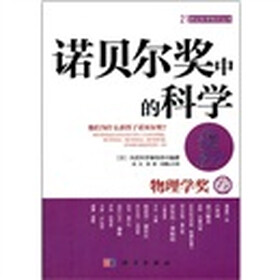 诺贝尔奖中的科学：物理学奖卷