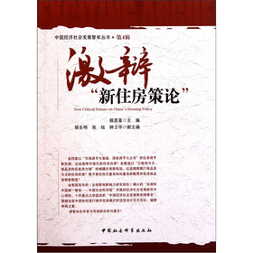 激辩“新住房策论”