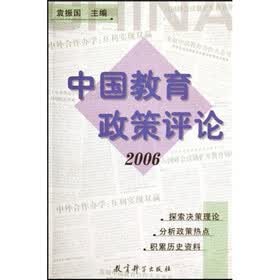 中国教育政策评论（2006）