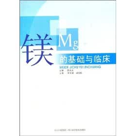 镁的基础与临床