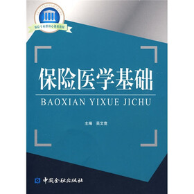 国家示范性高职院校重点建设教材·保险专业群核心课程教材：保险医学基础