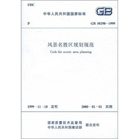 中华人民共和国国家标准（GB50298-1999）：风景名胜区规划规范