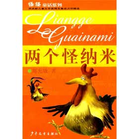 怪怪童话：两个怪纳米