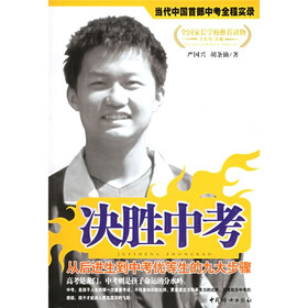 决胜中考：从后进生到中考优等生的九大步骤
