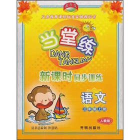 当堂练·新课时同步训练:语文(3年级上册)(人教版)