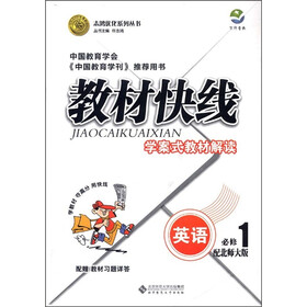 志鸿优化系列丛书·教材快线：英语（必修1）（配北师大版）