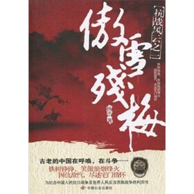 抗战风云之一：傲雪残梅